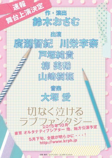 廣瀬智紀 川栄李奈 W主演舞台 18年10月 上演決定 切なく泣けるラブファンタジー Plus A プラスエー