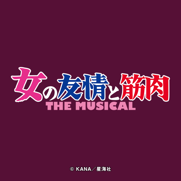 女の友情と筋肉 The Musical 22 9 16 金 10 2 日 東京 大阪 Plus A プラスエー