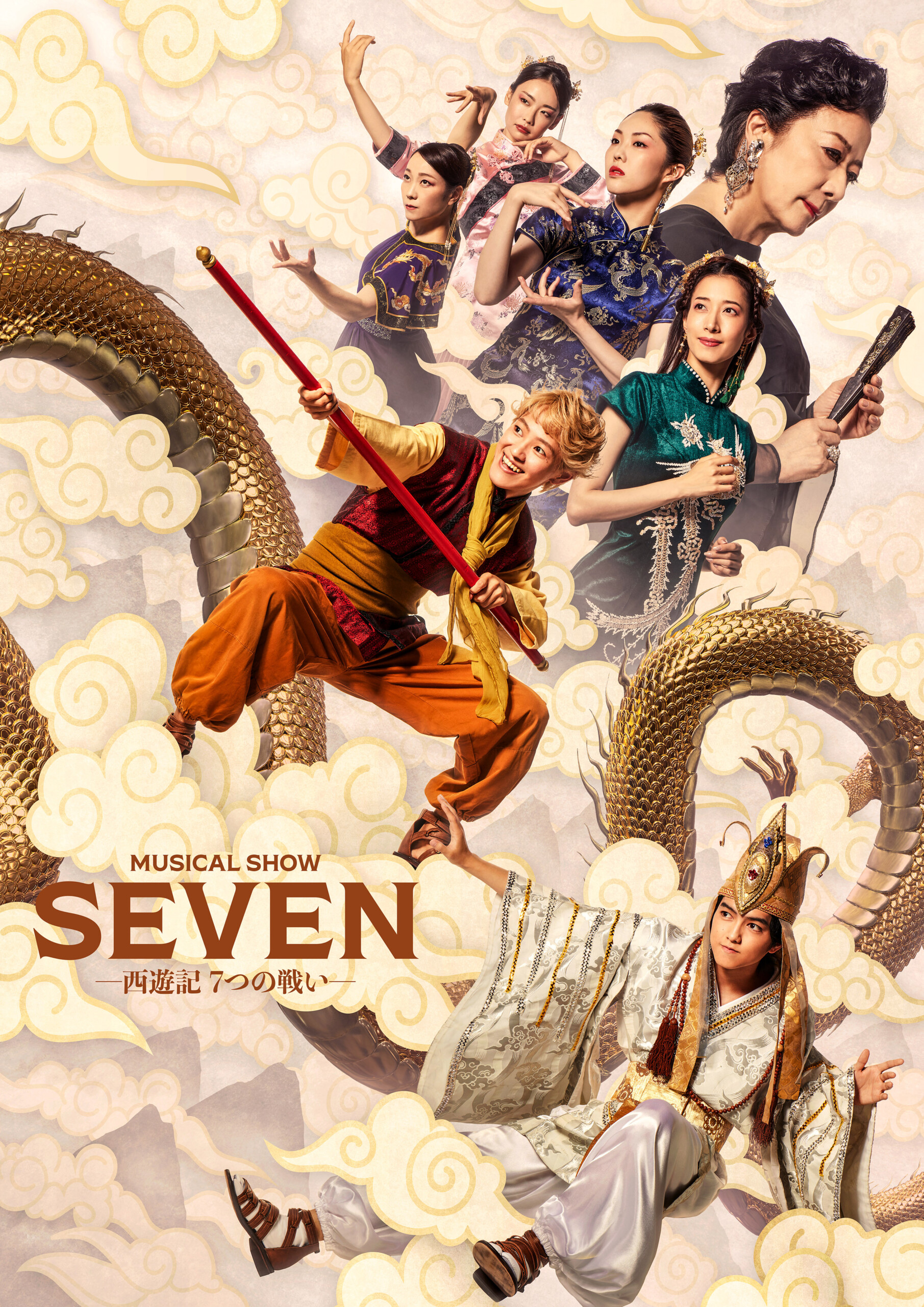 ミュージカル・ショー『SEVENー西遊記７つの戦いー』パンフレット